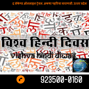 World Hindi Day -2021 - Varanasi Tours, the 2nd Online